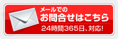 メールでのお問い合わせはこちら