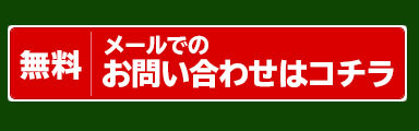 メールでお問い合わせ